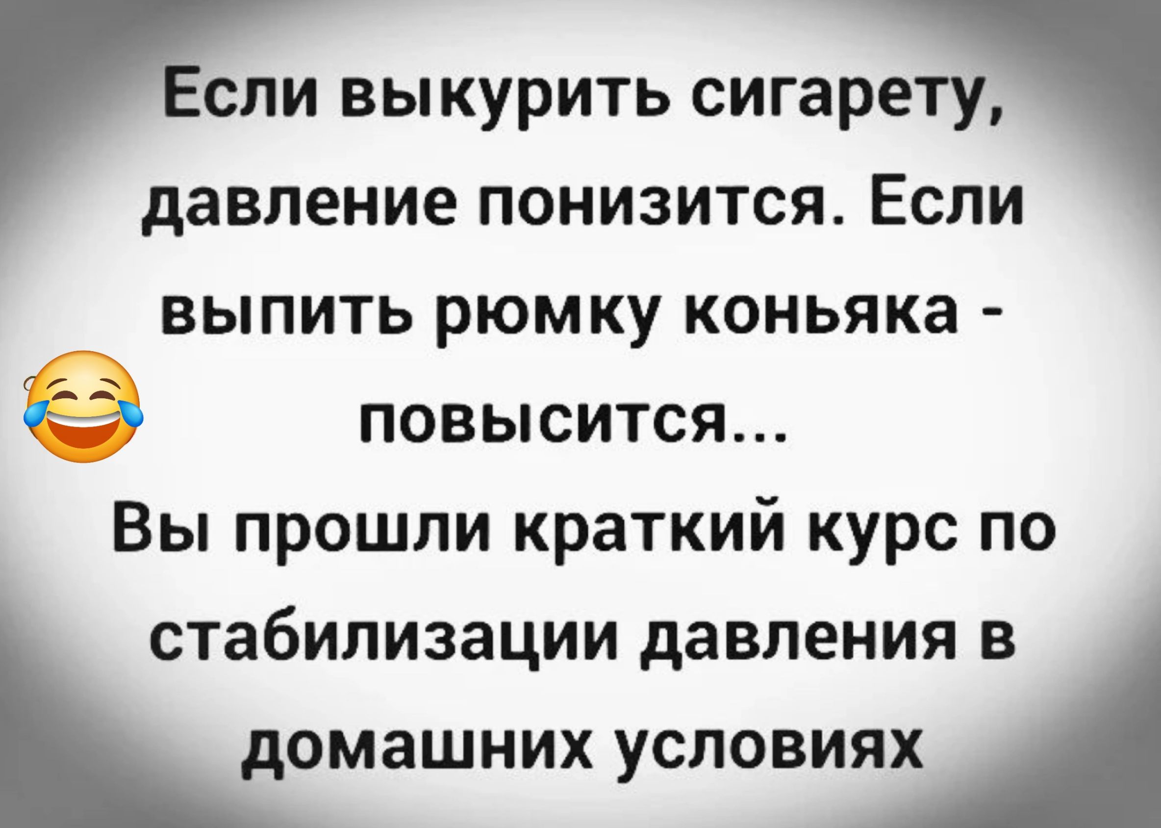 ип выкурить сигарету давление понизится Если выпить рюмку коньяка е повысится Вы прошли краткий курс по СТабИЛИЗЭЦИИ давления в домашних условиях