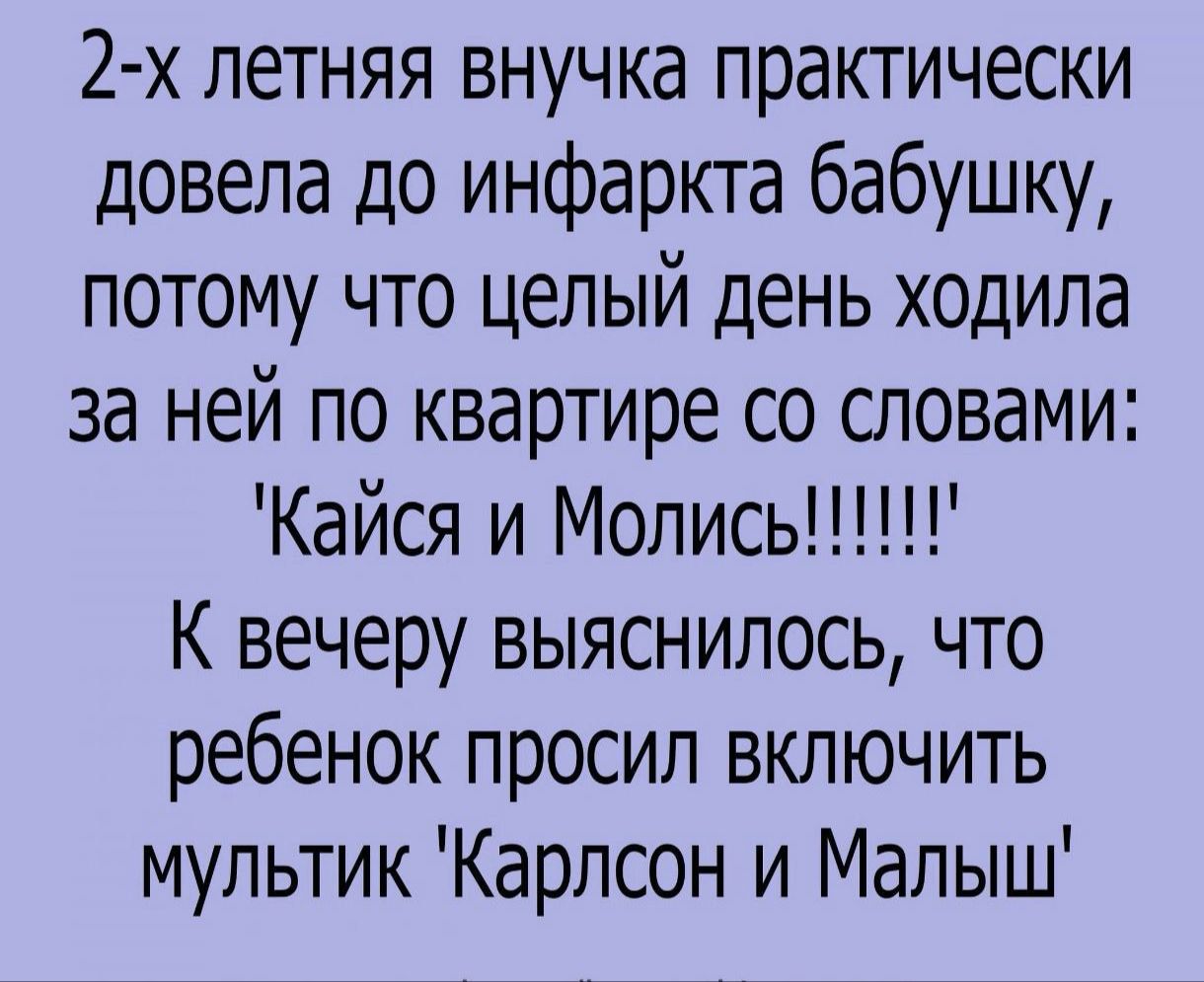 2 х летняя внучка практически довела до инфаркта бабушку потому что целый день ходила за ней по квартире со словами К вечеру выяснилось что ребенок просил включить мультик Карлсон и Малыш