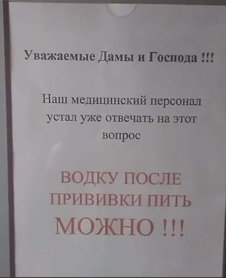 ь Уважаемые Дамы и Господа Наш медицинский персонал устал уже отвечать на этот вопрос ВОДКУ ПОСЛЕ ПРИВИВКИ ПИТЬ МОЖНО