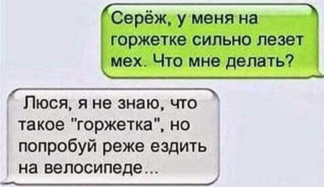 Серёж уменя на горжетке сильно лезет мех Что мне делать СеицЕтиТЕНУПеЕСНРЕСЕТИРНЩАТЬ Люся я не знаю что такое горжетка но попробуй реже ездить на велосипеде