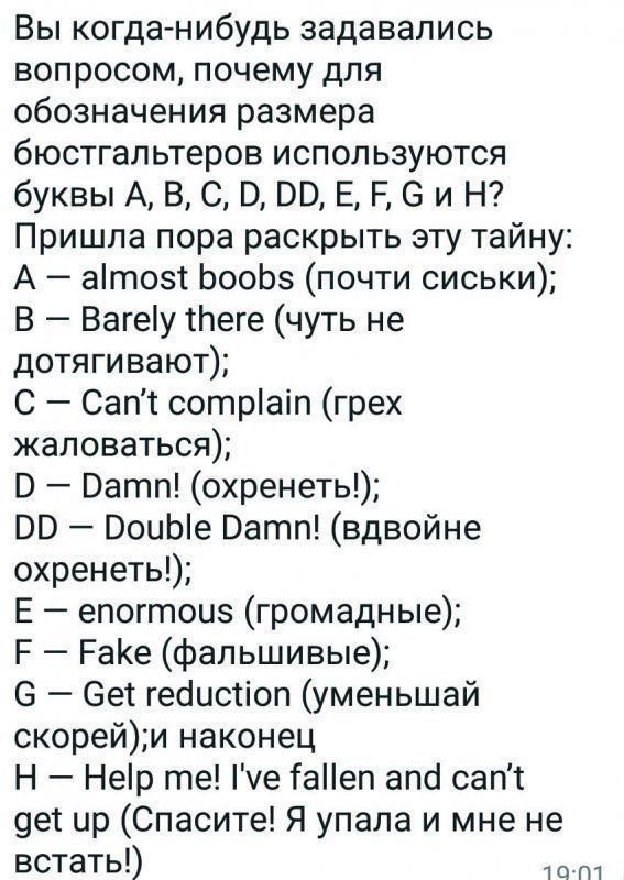 Вы когда нибудь задавались вопросом почему для обозначения размера бюстгальтеров используются буквы А В С Ор Е Е Си Н Пришла пора раскрыть эту тайну А ато5 Бооб5 почти сиськи В Вагеу 1Пеге чуть не дотягивают С Сап сотрат грех жаловаться Р Ратп охренеть Рр ВоиЫе Ратп вдвойне охренеть Е епогтои громадные Е РаКе фальшивые С Се гейисоп уменьшай скорейи наконец Н Нер те уе ТаПеп апа сап де ир Спасите Я