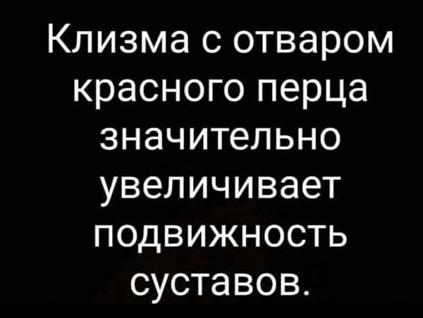 Клизма с отваром Г4е е иТе кеМ и Н значительно увеличивает подвижность ея К 10