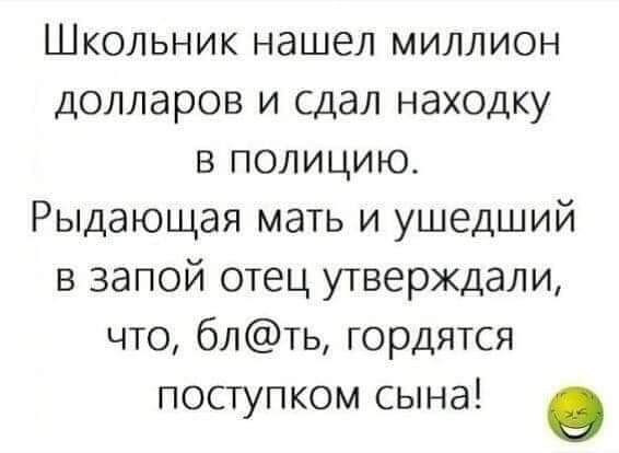 Школьник нашел миллион долларов и сдал находку в пОоЛИцИю Рыдающая мать и ушедший в запой отец утверждали что блть гордятся поступком сына о