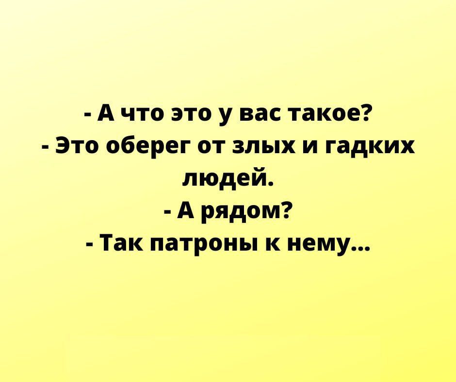 Ачто это у вас такое Это оберег от злых и гадких людей А рядом Так патроны к нему