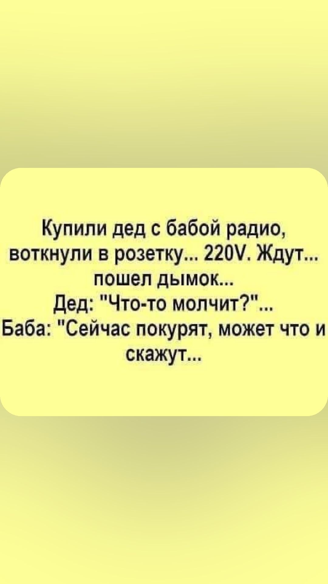 Купили дед с бабой радио воткнули в розетку 220У Ждут пошел дымок Дед Что то молчит Баба Сейчас покурят может что и скажут