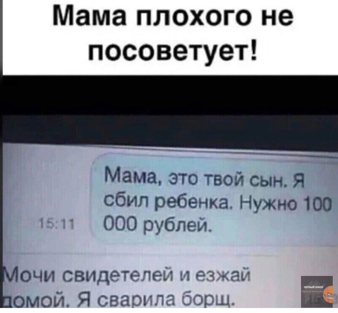 Мама плохого не посоветует Мама это твой сын Я сбил ребенка Нужно 100 000 рублей очи свидетелей ЮМмой Я свар