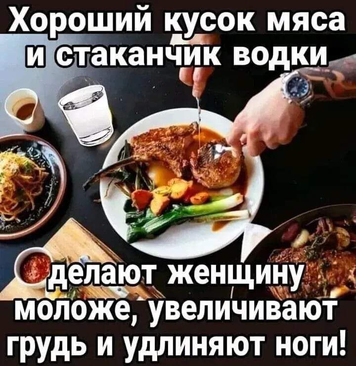 Хороший кусок мяса 0 стаканчик водКИ _ 6в депают женщину моложе увеличивают грудь и удлиняют ноги