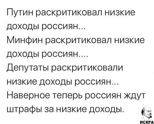 Путин раскритиковал низкие доходы россиян Минфин раскритиковал низкие доходы россиян Депутаты раскритиковали низкие доходы россиян Наверное теперь россиян ждут штрафы за низкие доходы ё исКРА