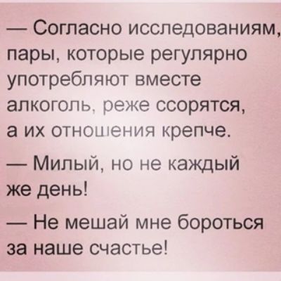 Согласно исследованиям пары которые регулярно употребляют вместе алкоголь реже ссорятся а их отношения крепче Мильый но не каждый же день Не мешай мне бороться за наше счастье