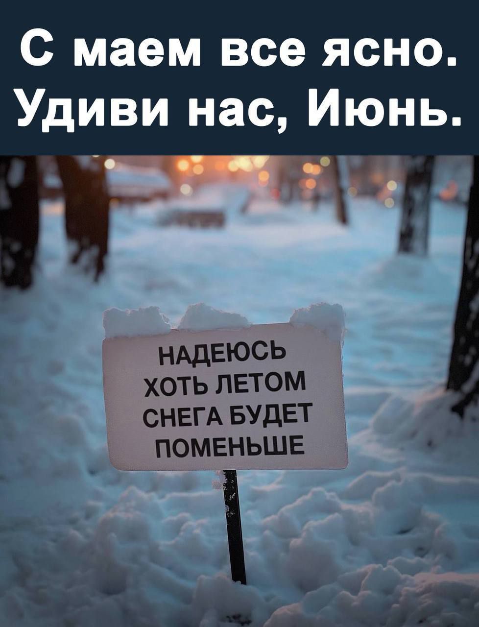 С маем все ясно Удиви нас Июнь я ы НАДЕЮСЬ ХОТЬ ЛЕТОМ СНЕГА БУДЕТ ПОМЕНЬШЕ