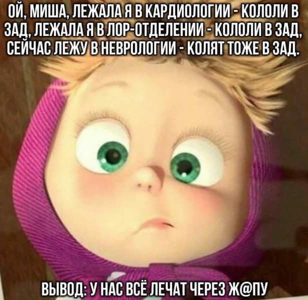 0Й МИША ЛЕЖАЛАЯ В КАРДИОЛОГИИ КОЛОЛИ В ЗАД ЛЕЖАЛА Я ВЛОРОТДЕЛЕНИИЕ КОЛОЛИ В ЗАД СЕЙЧАС ЛЕЖУ В НЕВРПППГИИ ОЛЕ ТПЖЕ Здд