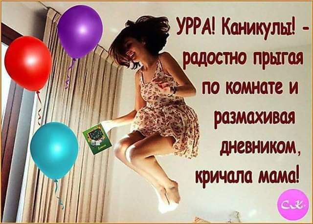 УРРА Каникульй радостно прыгая по комнате и размахивая дневником