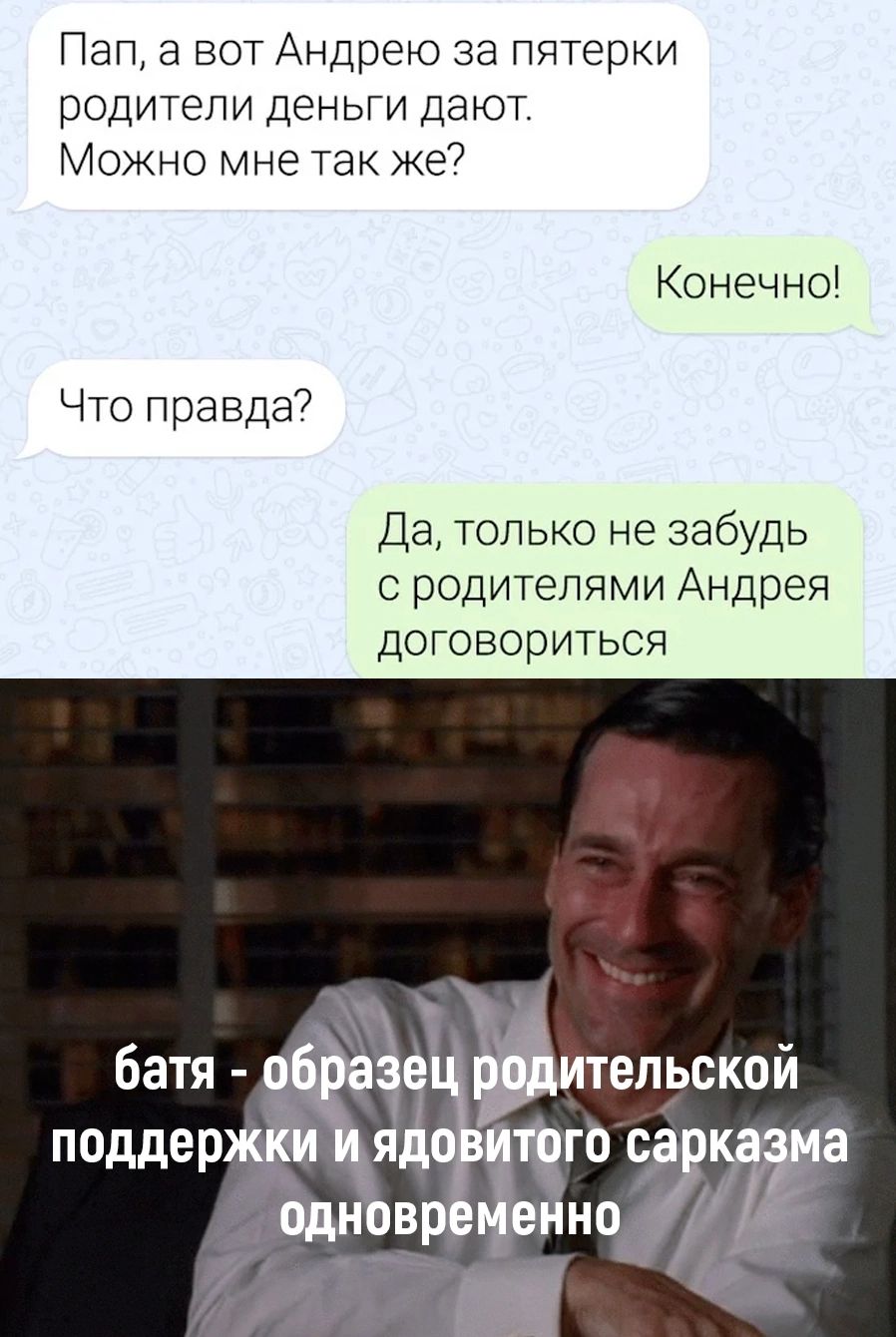 Пап а вот Андрею за пятерки родители деньги дают Можно мне так же Конечно Что правда Да только не забудь с родителями Андрея договориться витепьской Чго Жа НнО