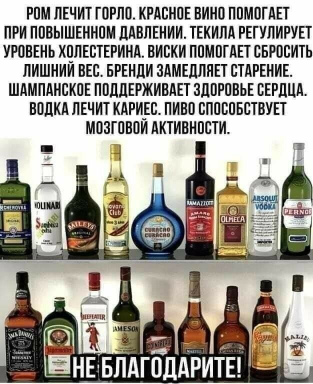 РОМ ЛЕЧИТ ГОРЛО КРАСНОЕ ВИНО ПОМОГАЕТ ПРИ ПОВЫШЕННОМ ДАВЛЕНИИ ТЕКИЛА РЕГУЛИРУЕТ УРОВЕНЬ ХОЛЕСТЕРИНА ВИСКИ ПОМОГАЕТ СБРОСИТЬ ЛИШНИЙ ВЕС БРЕНДИ ЗАМЕДЛЯЕТ СТАРЕНИЕ ШАМПАНСКОЕ ПОДДЕРЖИВАЕТ ЗДОРОВЬЕ СЕРДЦА ВОДКА ЛЕЧИТ КАРИЕС ПИВО СПОСОБСТВУЕТ МОЗГОВОЙ АКТИВНОСТИ яНЕ впдгпддритъч