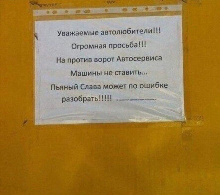 Уважаемые автолюбители Огромная просьба На против ворот Автосервиса Машины не ставить Пьяный Слава может по ошибке разобрать