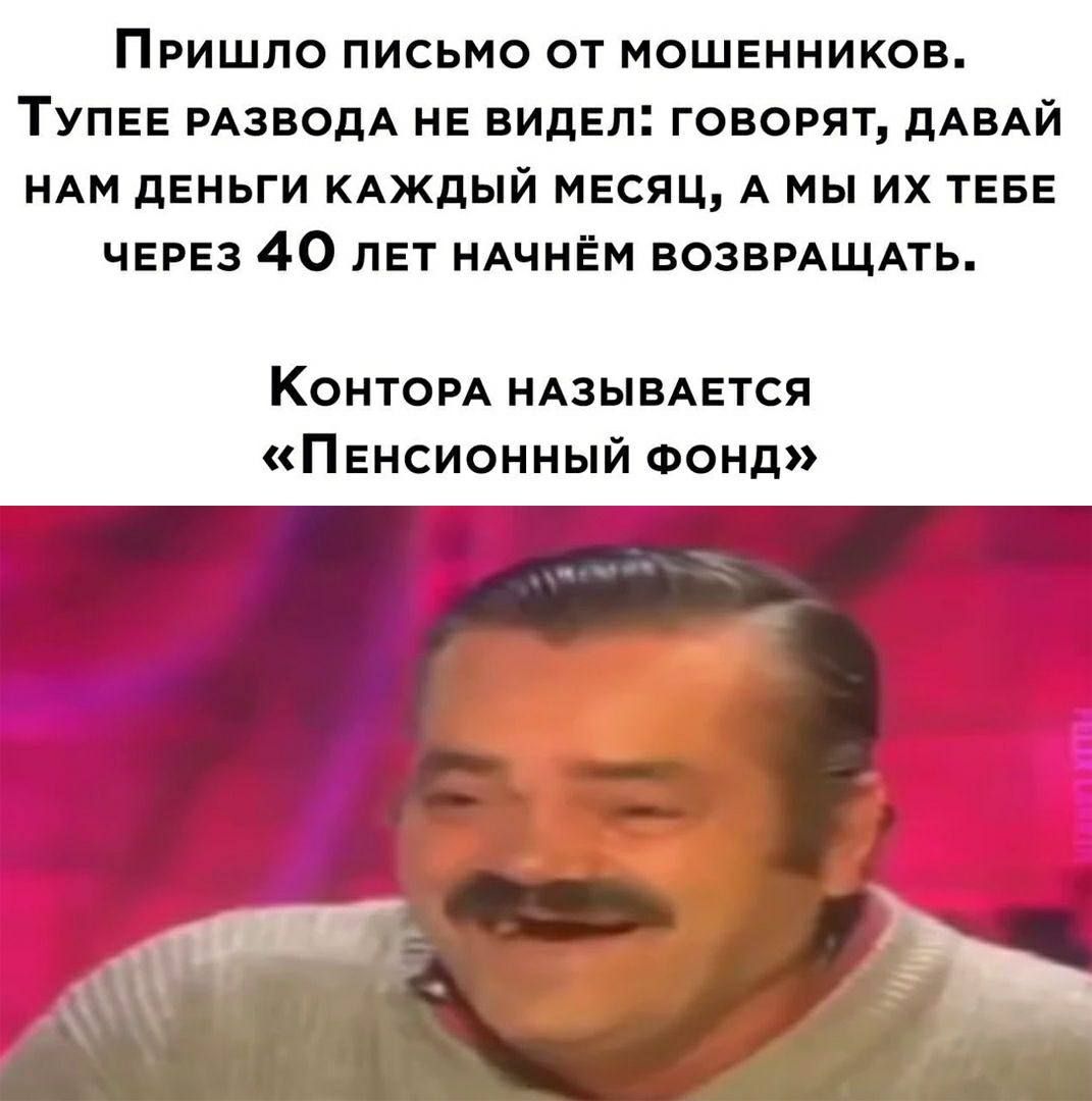 ПрРиШЛо писЬМо ОТ МОШЕННИКОВ ТУПЕЕ РАЗВОДА НЕ ВИДЕЛ ГОВОРЯТ ДАВАЙ НАМ ДЕНЬГИ КАЖДЫЙ МЕСЯЦ А МЫ ИХ ТЕБЕ ЧЕРЕЗ 4О лЕТ НАЧНЁМ ВОЗВРАЩАТЬ КонторА НАЗЫВАЕТСЯ Пенсионный ФОНд