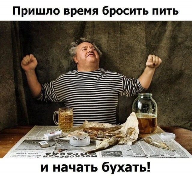 Пришло время бросить пить и начать бухать