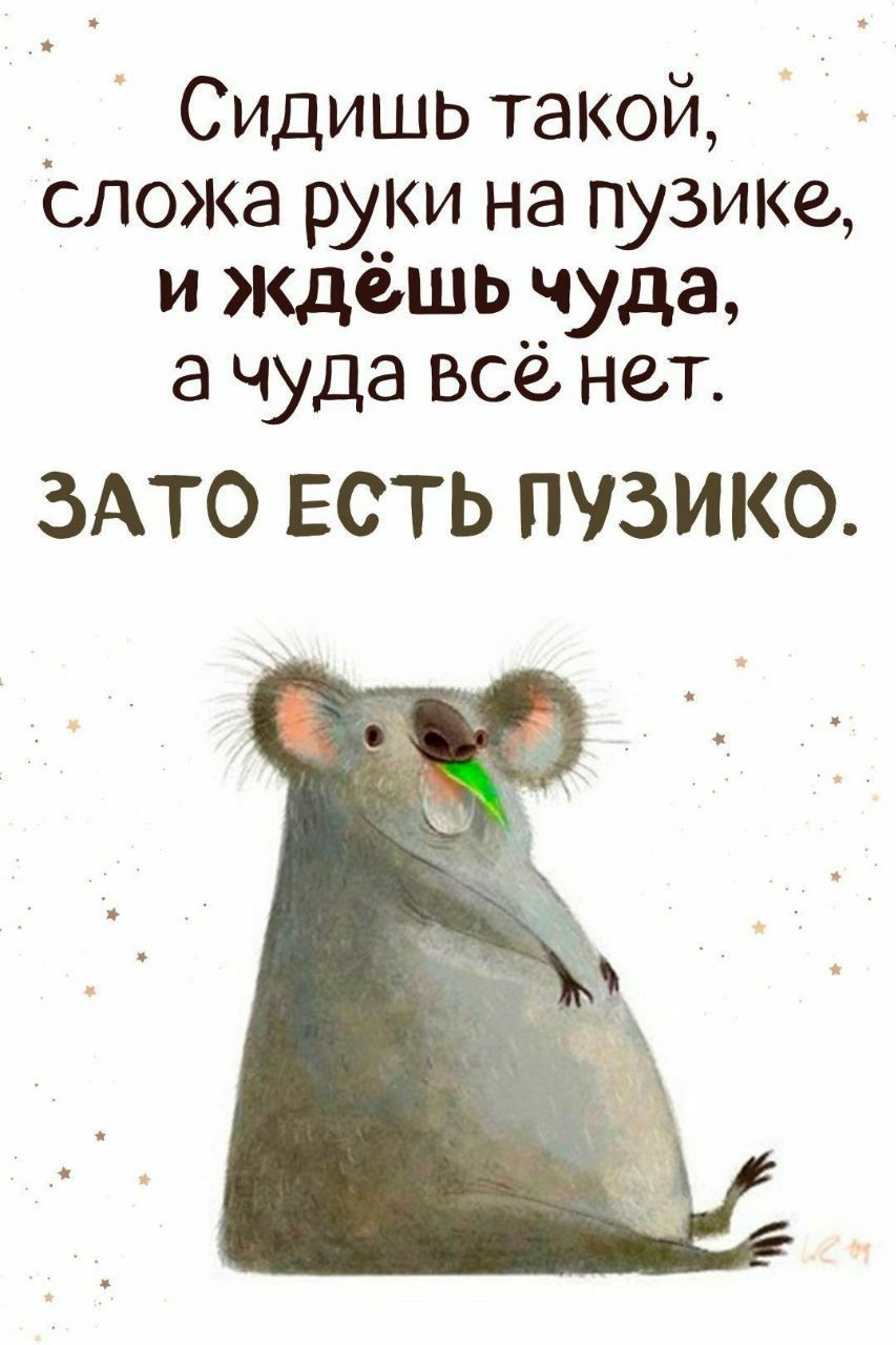 Сидишь такой сложа руки на пузике и ждёшь чуда а чуда всё нел ЗАТО ЕСТЬ ПУЗИКО