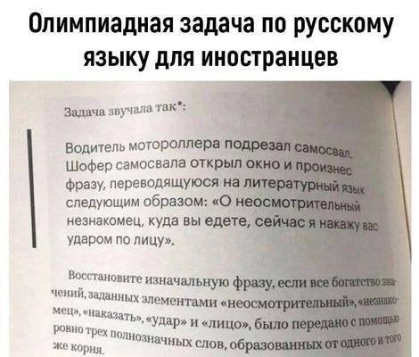 Олимпиадная задача по русскому языку для иностранцев Задача звучала так Водитель мотороллера Шофер самосвала откр фразу переводящуюся н следующим образом О незнакомец куда в ударом по лицу Восстановите изначальную фр Ченийзаданных элементами неоем мец наказать ц
