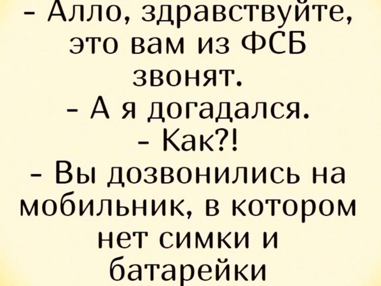 Алло здравствуите это вам из ФСБ ЗВОНят А я догадался Как Вы дозвонились на мобильник в котором нет симки и батарейки