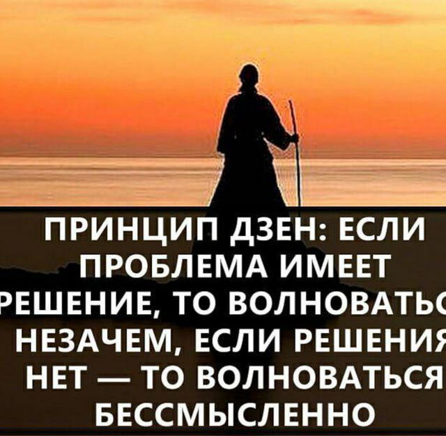 й нн ЕООЕНЕНЩЕЕ 7 МЕБ ПРИНЦИП ДЗЕН ЕСЛИ ПРОБЛЕМА ИМЕЕТ ЭЕШЕНИЕ ТО ВОЛНОВАТЬС НЕЗАЧЕМ ЕСЛИ РЕШЕНИ НЕТ ТО ВОЛНОВАТЬСЯ БЕССМЫСЛЕННО