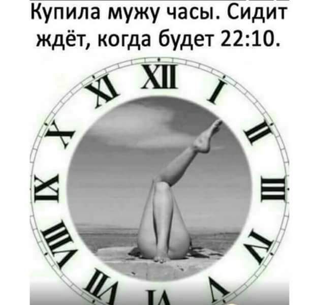 Купила мужу часы Сидит ждёт когда будет 2210