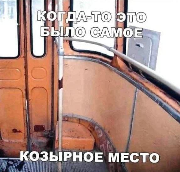 КОЗЫРНОЕ МЕСТО