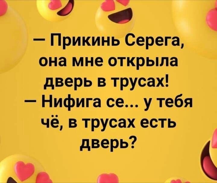 ВУ Прикинь Серега она мне открыла дверь в трусах Нифига се у тебя чё в трусах есть дверь Ф 7 в