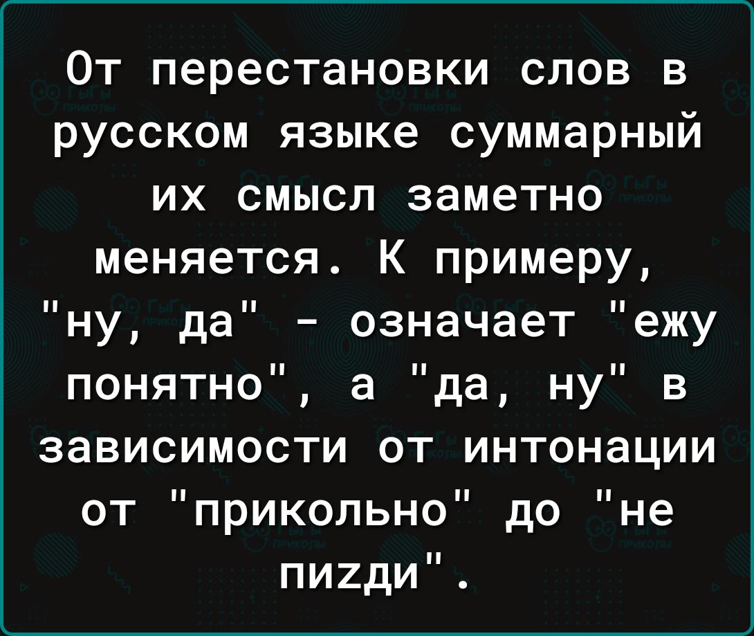 9 1 1 Т к 1о3 К оЯ 1о 3 русском языке суммарный их смысл заметно меняется К примеру ну да означает ежу понятно а да ну в зависимости от интонации от прикольно до не пигди