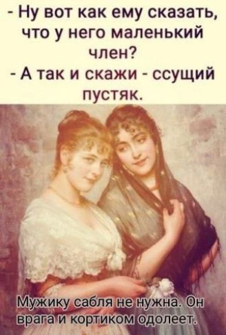Ну вот как ему сказать что у него маленький член Атак и скажи ссущий пустяк