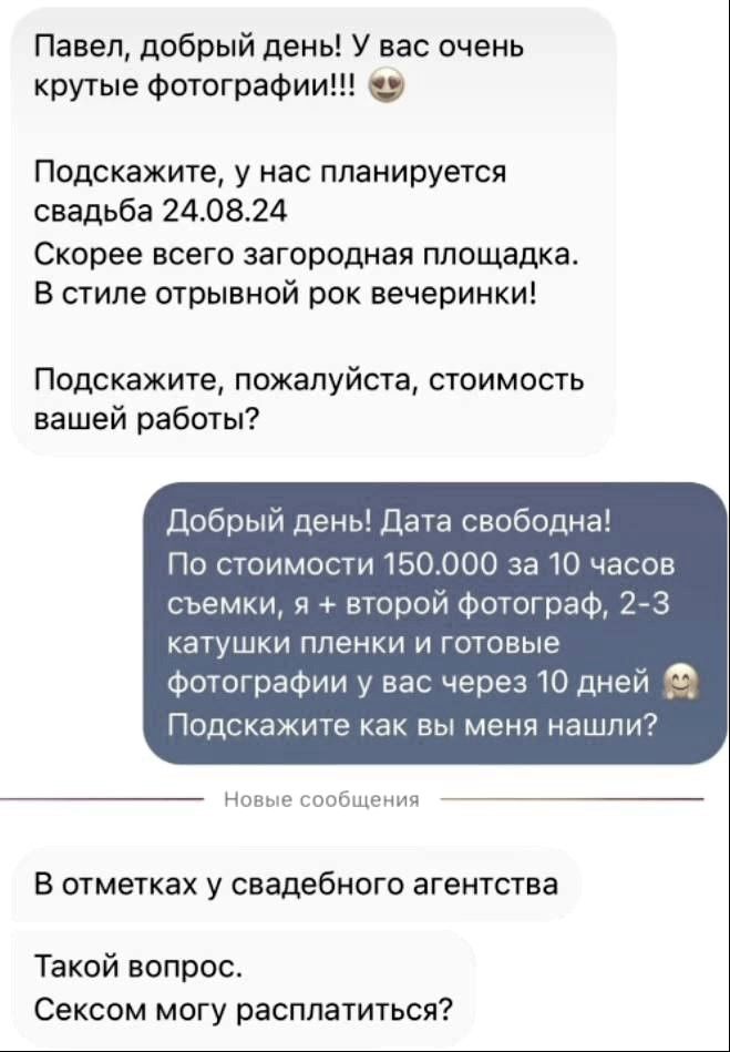 Павел добрый дены У вас очень крутые фотографии Подскажите у нас планируется свадьба 240824 Скорее всего загородная площадка В стиле отрывной рок вечеринки Подскажите пожалуйста стоимость вашей работы Добрый день Дата свободна По стоимости 150000 за 10 часов съемки я второй фотограф 2 3 катушки пленки и готовые фотографии у вас через 10 дней Подскажите как вы меня нашли Новые сообщения В отметках 