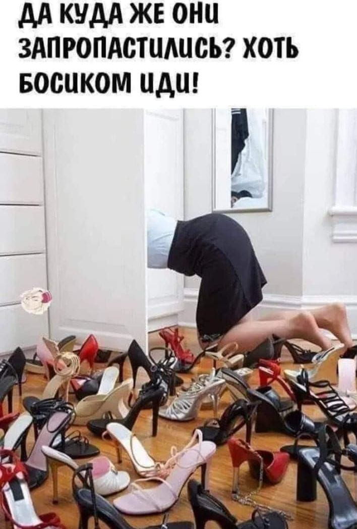 ДА КУДА ЖЕ ОНЦ ЗАПРОПАСТИЛиСЬ ХОТЬ БОСиКОМ иди