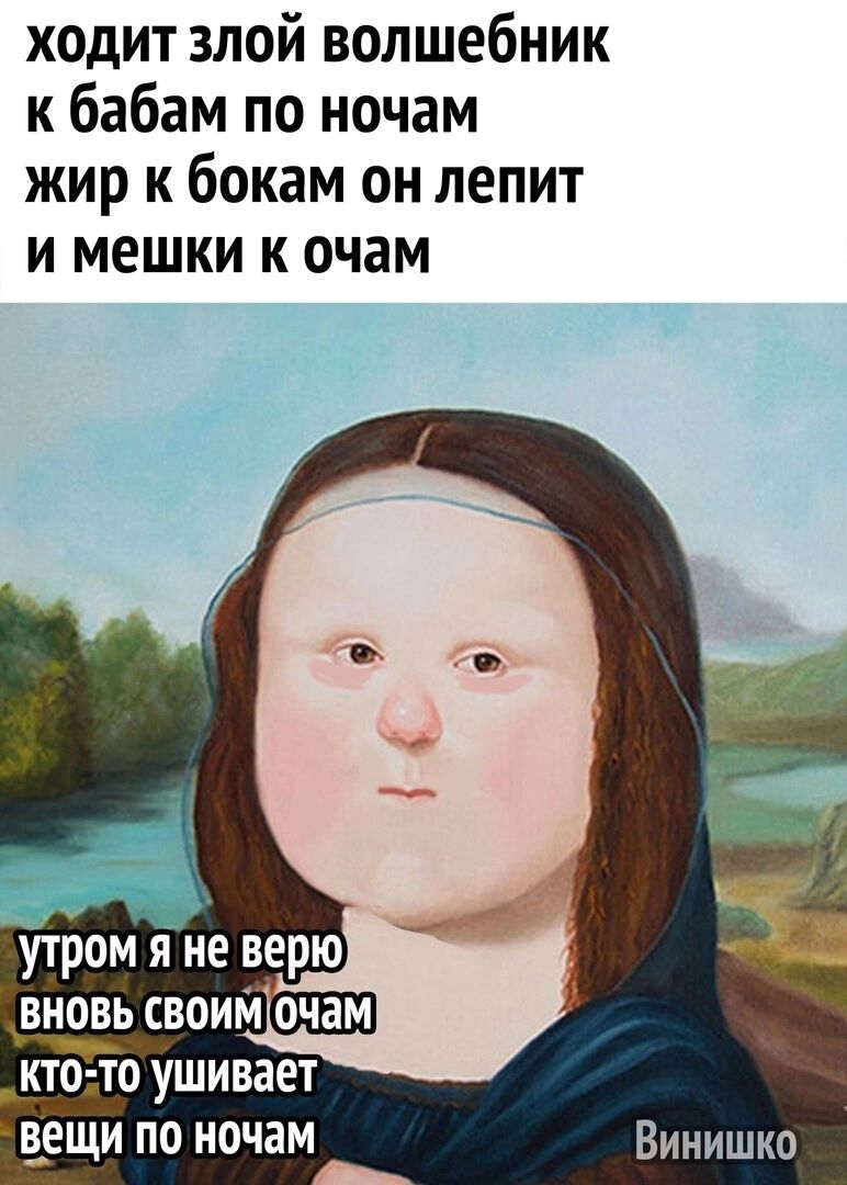 ходит злой волшебник к бабам по ночам жир к бокам он лепит и мешки к очам ВНОВЬ сВоИМочам КТО ТО ушивает вещи по ночам Винишко