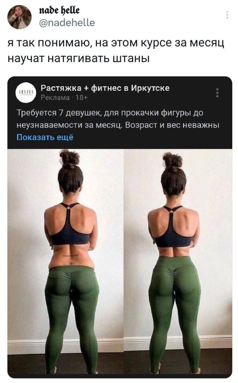 пафе БеЦе пайепеЦе я так понимаю на этом курсе за месяц научат натягивать штаны о Растяжка фитнес в Иркутске Требуется 7 девушек для прокачки фигуры до неузнаваемости за месяц Возраст и вес неважны