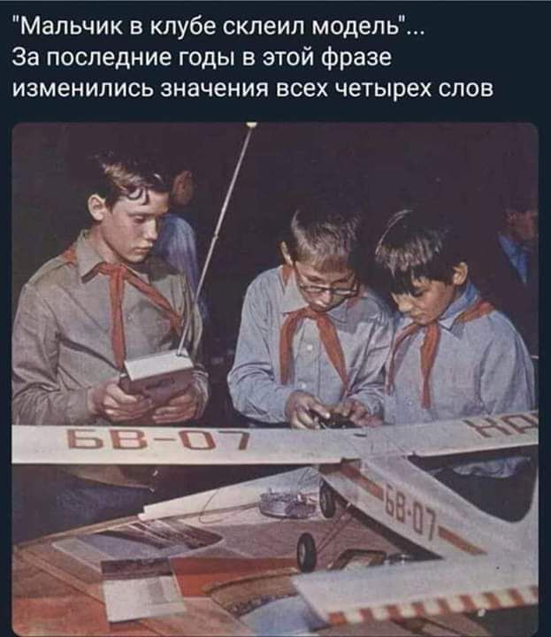 Мальчик в клубе склеил модель За последние годы в этой фразе изменились значения всех четырех слов