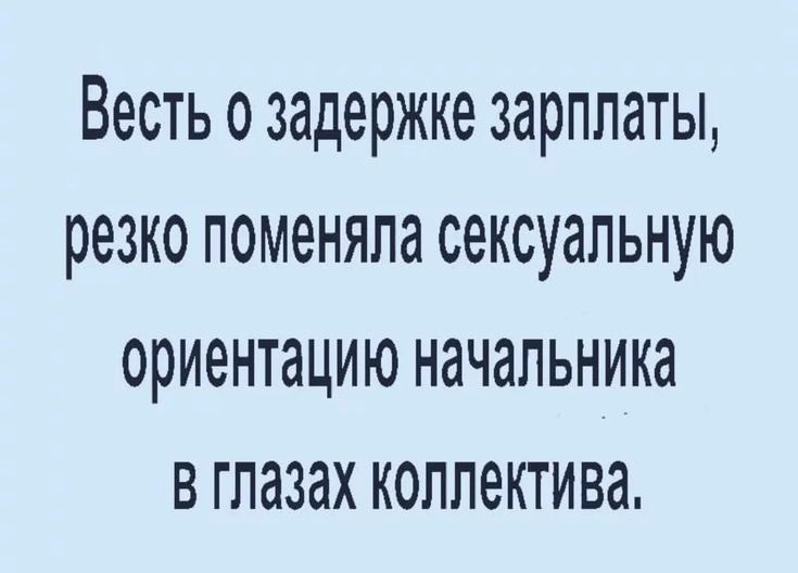 Весть 0 задержке зарплаты резко поменяла сексуальную ориентацию начальника В глазах коллектива