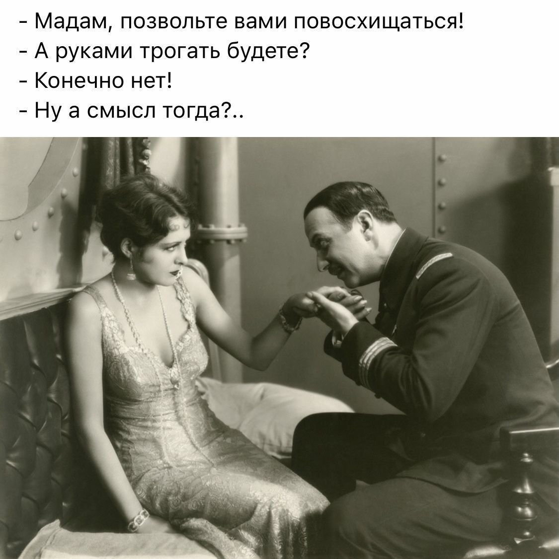 Мадам позвольте вами повосхищаться А руками трогать будете Конечно нет Нуа смысл тогда