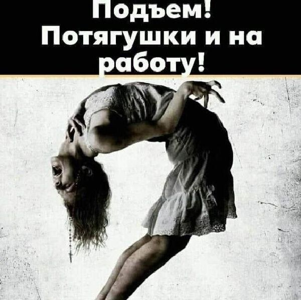 одъем Потягушки и на работу