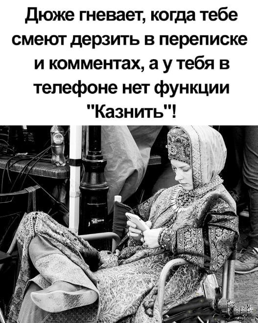 Дюже гневает когда тебе смеют дерзить в переписке и комментах а у тебя в телефоне нет функции Казнить