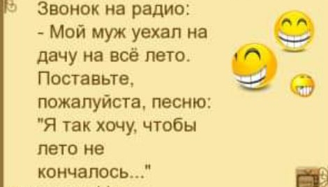 Звонок на радио Мой муж уехал на дачу на всё лето Поставьте пожалуйста песню Я так хочу чтобы лето не кончалось