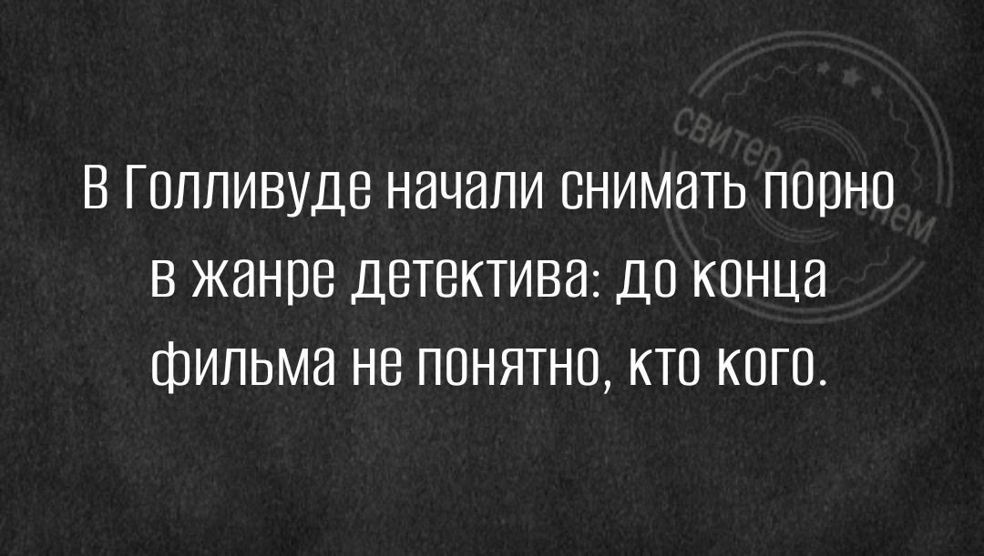 В Голливуде начали снимать порно в жанре детектива до конца фильма не понятно кто кого
