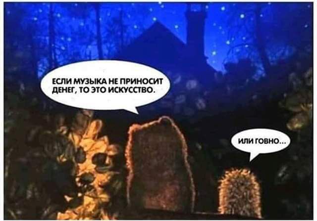 ЕСЛИ МУЗЫКА НЕ ПРИНОСИТ ДЕНЕ ТО ЭТО ИСКУССТВО