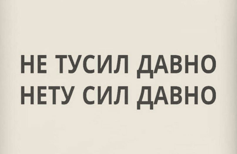 НЕ ТУСИЛ ДАВНО НЕТУ СИЛ ДАВНО