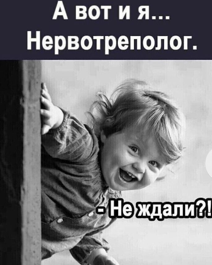 А вот и я йНервотреполог