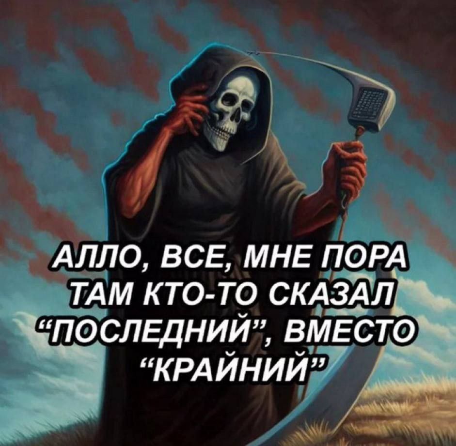 Ъ АЛЛО ВСЕ МНЕ ПОРА ы ШТАМ КТО ТО СКАЗАЛ ПОСЛЕДНИЙ ВМЕСТО КРАЙНИЙЛ