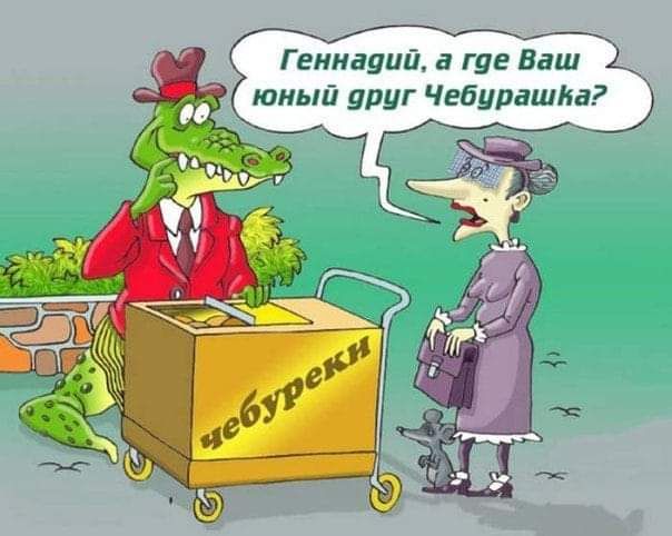 Геннаций а где Ваш Х юный друг Чгбуиашиаі Е