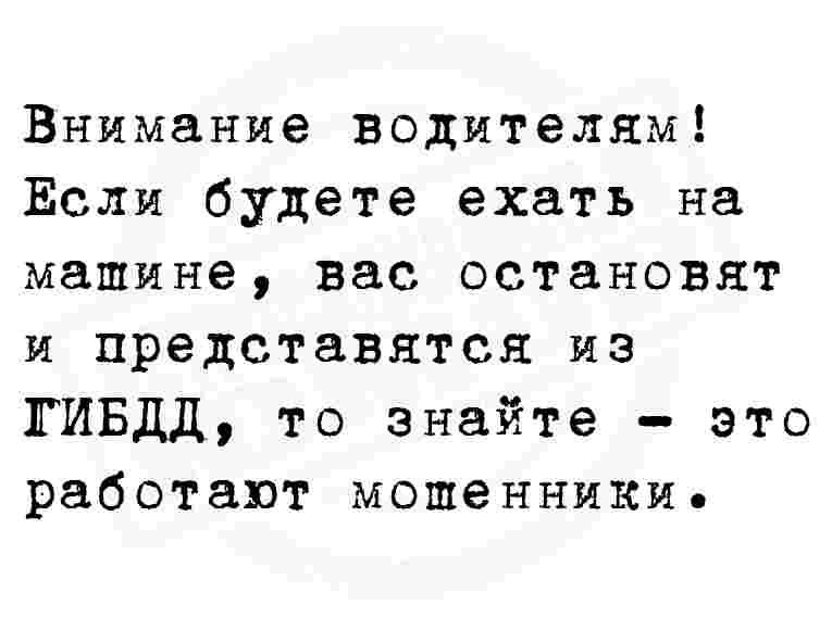 Внимание водителям Если будете ехать на машине вас остановят и представятся из ГИБДД то знайте это работают мошщенникие
