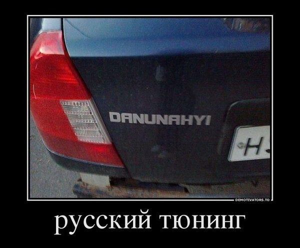 русский тюнинг