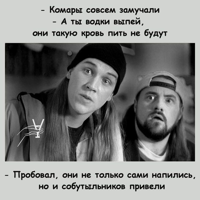 Комары совсем замучали А ты водки выпей они такую кровь пить не будут Пробовал они не только сами напились но и собутыльников привели