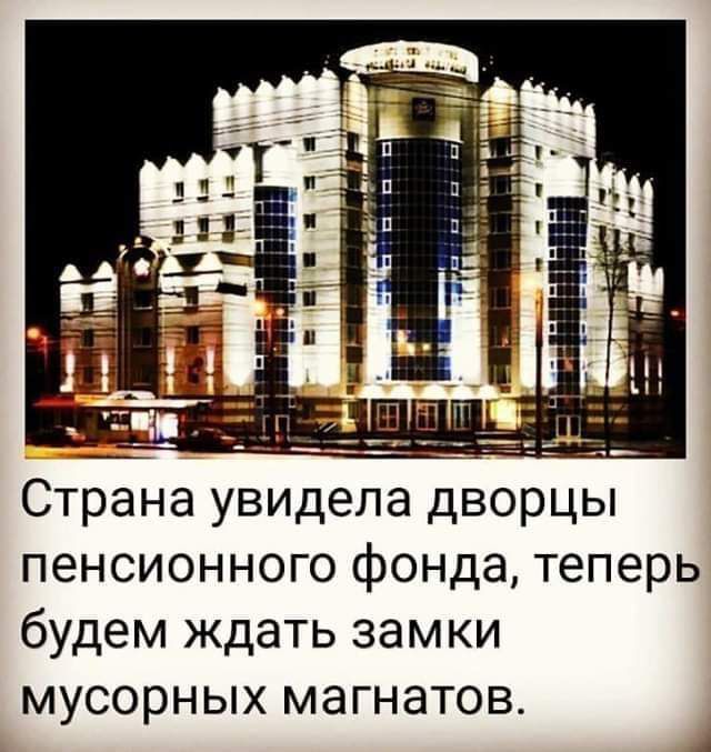 Страна увидела дворцы пенсионного фонда теперь будем ждать замки мусорных магнатов
